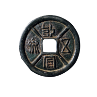 辽金“永安五男”背四灵花钱