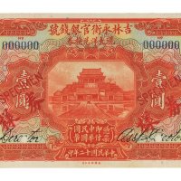 民国二十年（1931年）吉林永衡官银钱号新印哈大洋券样本册