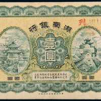 民国7年湖南银行壹圆一枚