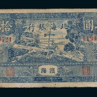 民国三十二年（1943年）北海银行滨海拾圆