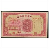 民国二十三年（1934年）中国农民银行福州壹圆