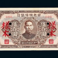 民国三十二年（1943年）中央储备银行武汉伍百圆样票