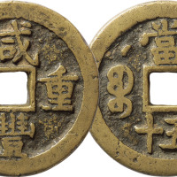 清“咸丰重宝”宝泉局星月当五十特厚版权钱一枚，直径41.4mm