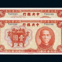 民国二十五年（1936年）中央银行壹圆无字轨二枚连号