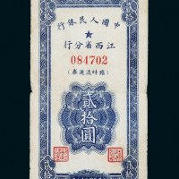1949年中国人民银行江西省分行临时流通券贰拾圆