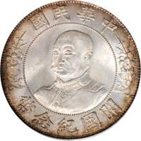 黎元洪像开国纪念壹圆光头 PCGS MS 65