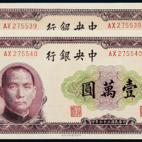 36年中央银行北平版壹万圆2连号