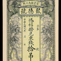 民国9年密云县聚德号东钱票拾吊