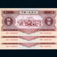 第二版人民币1956年伍圆三枚连号