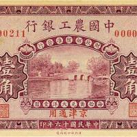 民国十六年（1927年）中国农工银行壹角 九五品