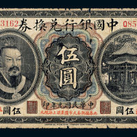 元年黄帝像中国银行奉天伍圆1枚