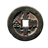清“富贵双全”背“康宁”吉语花钱