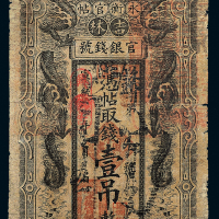 宣统年吉林永衡官帖壹吊一枚