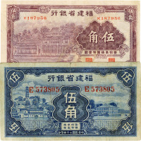 民国二十四年（1935年）福建省银行紫色伍角1枚，蓝色伍角1枚，共2枚