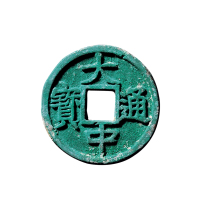 明折五“大中通宝”背“豫”