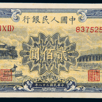 一版币贰佰圆颐和园