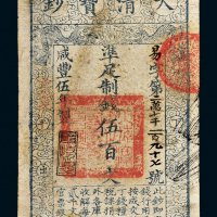 咸丰五年（1855年）大清宝钞伍百文