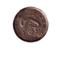 1901-1905年福建官局造光绪元宝十文铜币