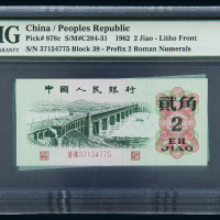 三版币贰角15枚连号PMG67