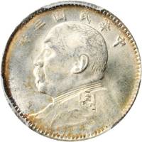 袁世凯像民国三年壹角普通 PCGS MS 64