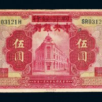民国九年（1920年）四明银行改中央银行上海伍圆
