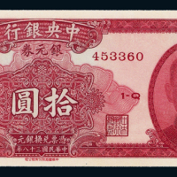 38年中央银行拾圆一枚PMG65