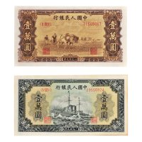 第一版人民币壹万圆军舰、双马耕地各一枚