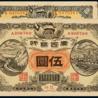 民国元年广西银行壹圆/伍圆各1