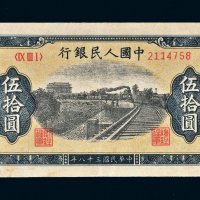 第一版人民币伍拾圆列车（7位号码）