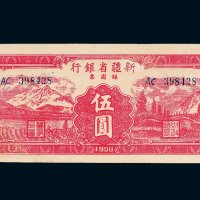 1950年新疆省银行银圆票伍圆