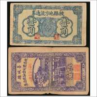民国二十八年（1939年）掖县地方流通券壹角、蒙城县救济农村金融流通券伍角各一枚