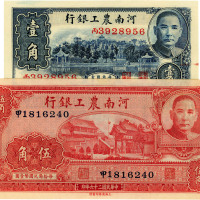 民国二十六年（1937年）河南农工银行壹角、伍角各1枚，共2枚