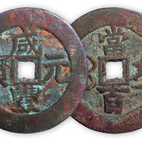 清“咸丰元宝”伊局当百一枚。直径53mm，厚3mm。美品，少见。孙仲汇藏。