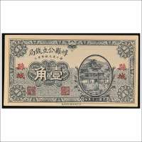 民国二十年（1931年）崞县公立钱局县城壹角