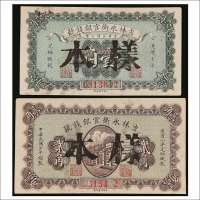 民国七年（1918年）吉林永衡官银钱号壹角、贰角样票各一枚