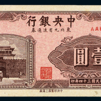 34年中央银行东北流通壹圆一枚