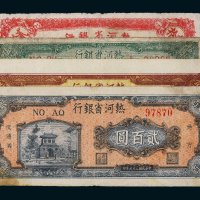 民国三十六年（1947年）热河省银行地方流通券一组四枚