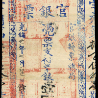 光绪台南官银票壹大员