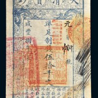 咸丰八年（1858）大清宝钞伍拾千文