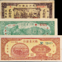 民国36年热河省银行20/50/100元