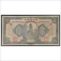 民国十八年（1929年）湖北省银行伍圆