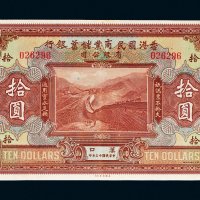 民国十三年（1924年）香港国民商业储蓄银行有限公司汉口拾圆