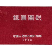 1952年中国人民银行总行编印《银圆图说》
