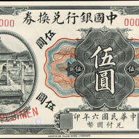 6年中国银行天津伍圆样票PMG66