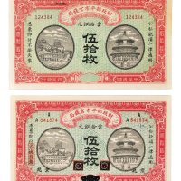 民国四年（1915年）财政部平市官钱局当拾铜元伍拾枚二张