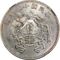龙凤民国12年壹圆大字 NGC MS 63