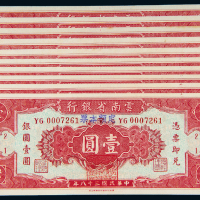民国38年云南省银行本票1元10枚