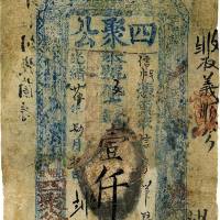 光绪廿伍年（1899年）四聚公钱店壹仟文 六品