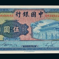 民国三十年（1941年）中国银行伍圆
