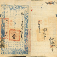 咸丰五年户部官票壹两 九品